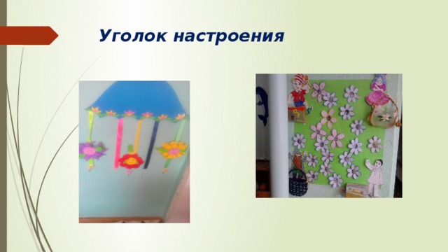 Уголок настроения 