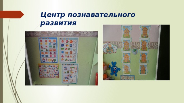 Центр познавательного развития 