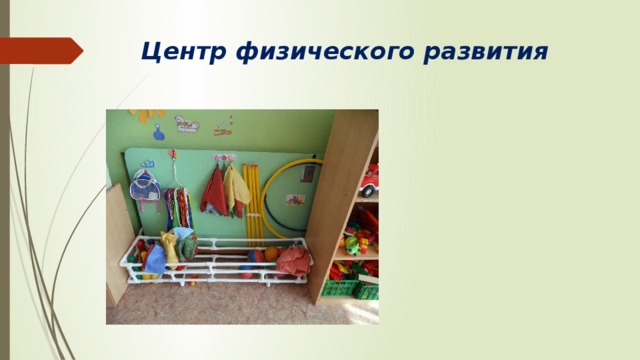 Центр физического развития 