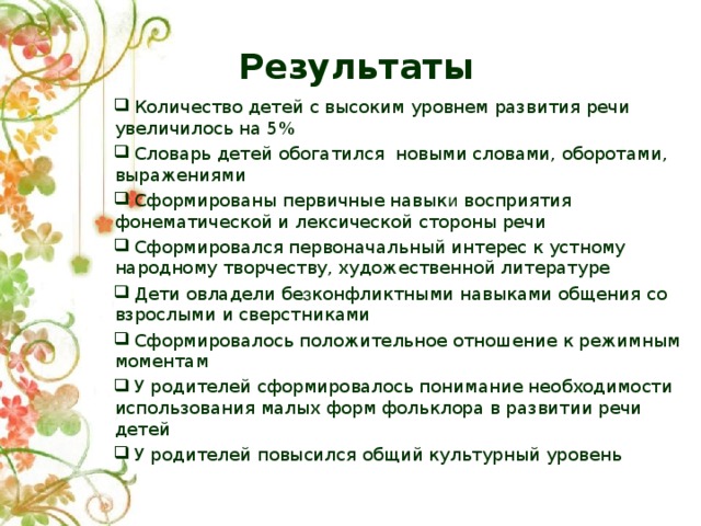 Влияние устного народного творчества на развитие речи детей 3 4 лет план по самообразованию