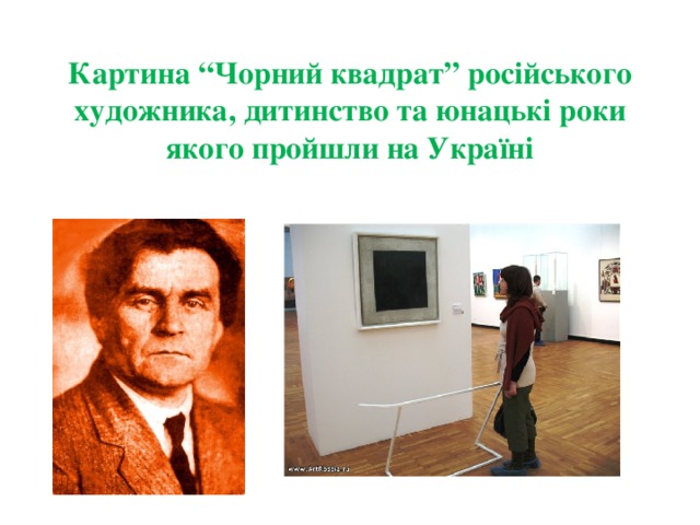 Картина “Чорний квадрат” російського художника, дитинство та юнацькі роки якого пройшли на Україні 