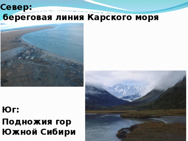 Север:  береговая линия Карского моря Юг: Подножия гор Южной Сибири 