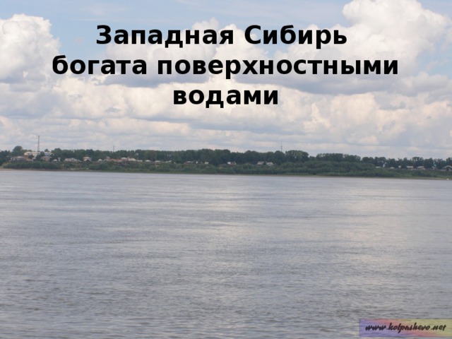Западная Сибирь богата поверхностными водами 
