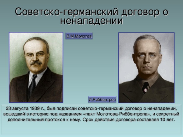 Советско германский договор о ненападении. Советско-германский договор о ненападении 1939. Советско-германский договор о ненападении (23 августа 1939г). Советско германский 1939. 23 Августа 1939 г был подписан.