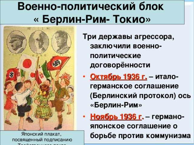 Международные отношения в 1930 годы. Международные отношения в 1930. Ось Берлин Рим Токио. Международные отношения в 1930-е.