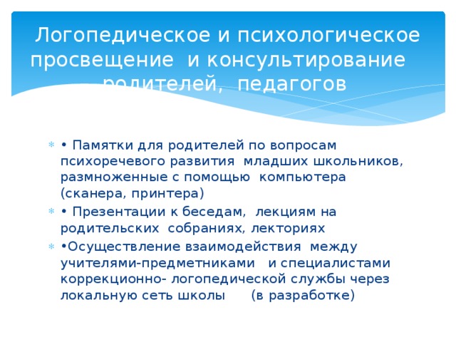 Психологическое Просвещение родителей. План психолого просветительской деятельности с больными. Психологическое Просвещение в СМИ. Психопросвещение фото.