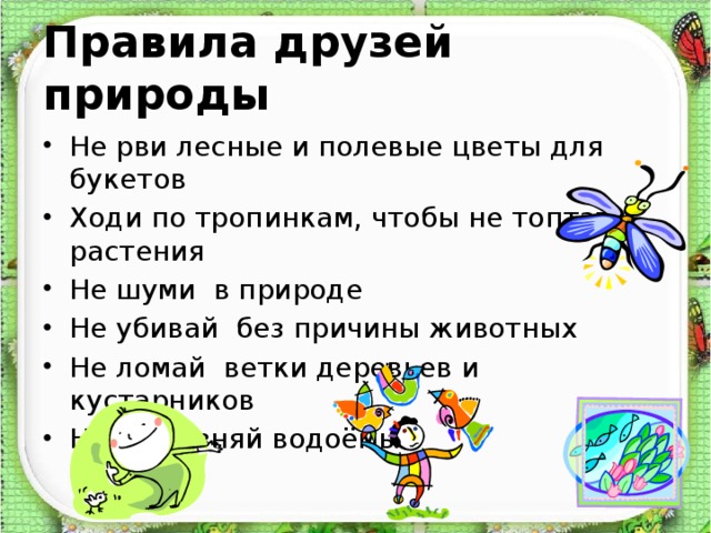 3 правила друзей природы. Превело друзей природы. Памятка друзей природы. Правила друзей природы 3 класс. Правила друзей природы 2 класс.