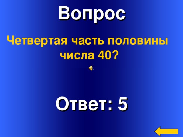 Вопрос Четвертая часть половины числа 40? Ответ: 5 Welcome to Power Jeopardy   © Don Link, Indian Creek School, 2004 You can easily customize this template to create your own Jeopardy game. Simply follow the step-by-step instructions that appear on Slides 1-3.