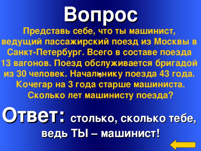 На данный вопрос представлено на. Представляет собой вопрос. Представь что ты машинист поезда. Представь себе. Представь что ты машинист и ведешь поезд.в нем 16 вагонов.