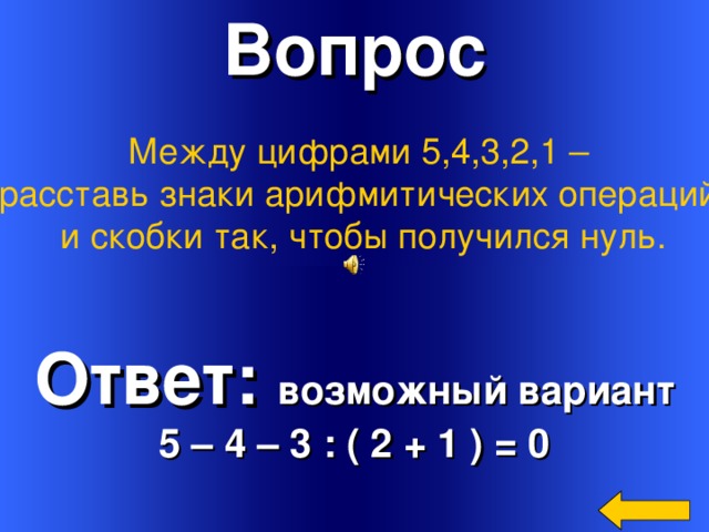 1 2 5 5 расставить знаки. Между цифрами. Расставь знаки между цифрами. 1 2 3 4 5 Расставить знаки. Что такое символ между цифрами.