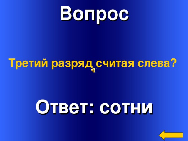 Вопрос Третий разряд считая слева? Ответ: сотни Welcome to Power Jeopardy   © Don Link, Indian Creek School, 2004 You can easily customize this template to create your own Jeopardy game. Simply follow the step-by-step instructions that appear on Slides 1-3.