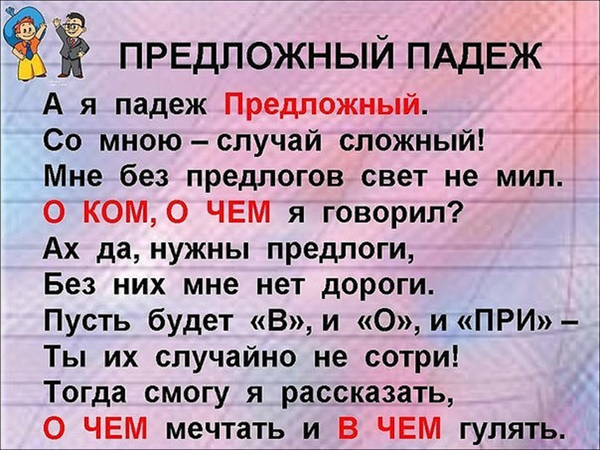 Стих про падежи для запоминания. Стих про предложный падеж. Предлоги падежей в стихах.