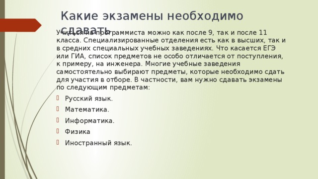 Что нужно сдавать после 11. Какие предметы сдавать на програмист. Какие экзамены нужно сдавать на программиста. Какие предметы надо сдавать на программиста. Какие предметы нужно сдавать на программиста после 9.