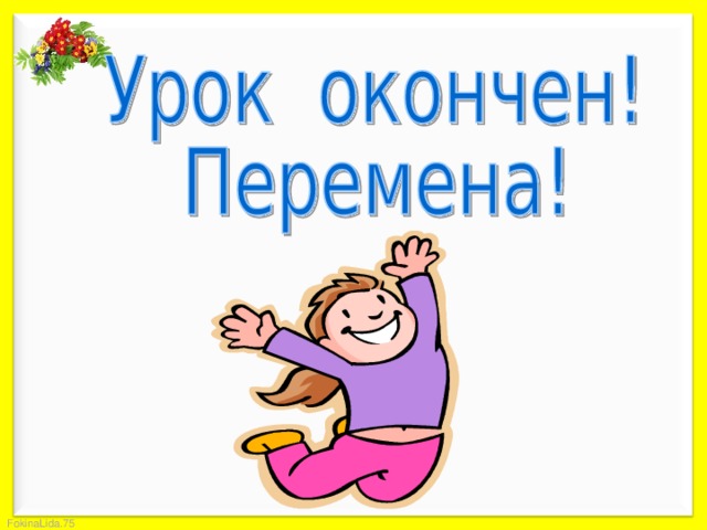 Включи урок 7. Урок окончен. Урок окончен спасибо за работу. Урок закончен. Урок окончен слайд.