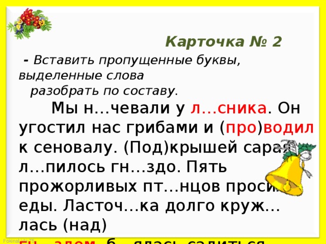 Вставь пропущенные слова выделенные слова. Вставить пропущенные буквы разобрать слова по составу. Вставить пропущенные буквы буквы разобрать слова по составу. Вставь пропущенные буквы разбери по составу выделенные слова. Мы ночевали у лесника он угостил нас грибами.