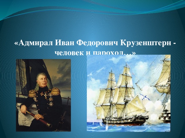 Человек и пароход крузенштерн. Адмирал Федорович Крузенштерн. Адмирал Крузенштерн человек и пароход.