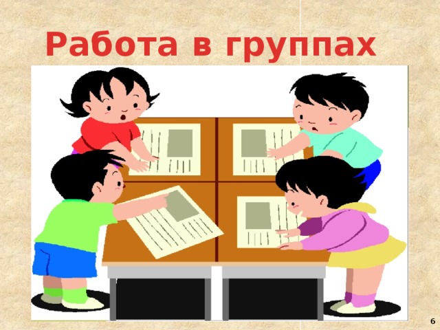 Работа в группах