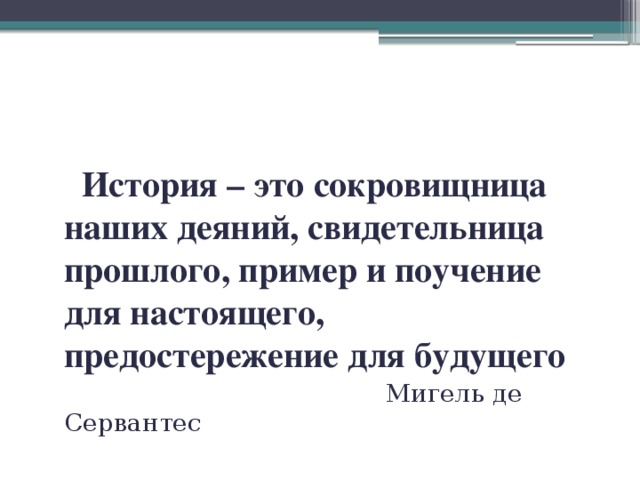 Примеры прошлого. История сокровищница наших деяний свидетельница. История это сокровищница наших деяний свидетельница прошлого. История сокровищница наших деяний свидетельница прошлого пример. Цитаты про историю сокровищница.