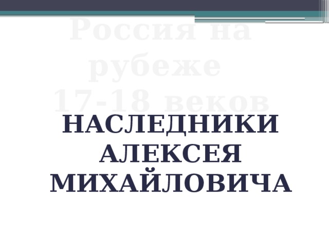 Наследники алексея михайловича 7 класс презентация