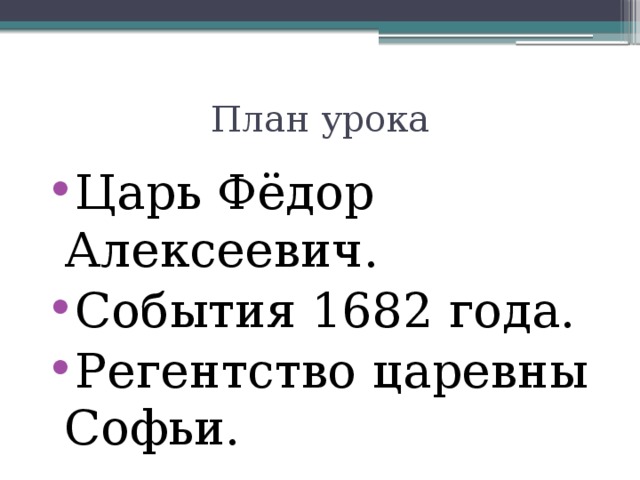 Царь урок. Регентство Софьи план. Наследники Алексей Михайловича события 1682 года. 1682 Событие. Наследники Алексея Михайловича 8 класс презентация и конспект.