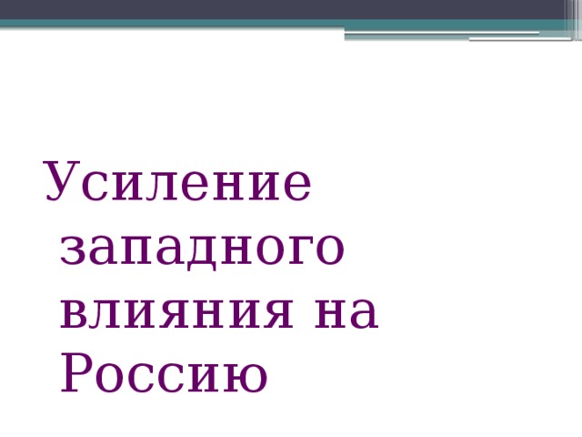 Наследники алексея михайловича 7 класс конспект