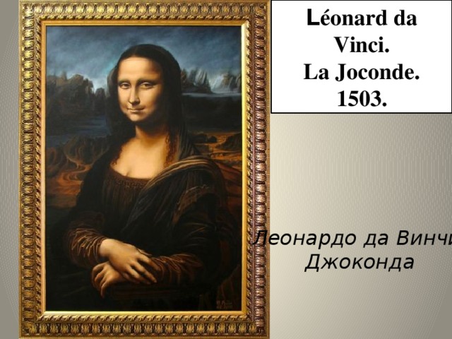 L éonard da Vinci. La Joconde. 1503. Леонардо да Винчи.  Джоконда 