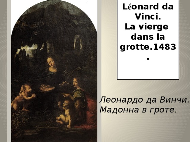 L é onard da Vinci. La vierge dans la grotte.1483.  Леонардо да Винчи.  Мадонна в гроте. 