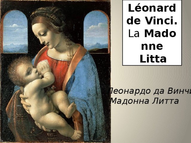 Léonard de Vinci. La  Madonne  Litta   Леонардо да Винчи.  Мадонна Литта 