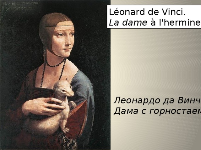 Léonard de Vinci. La dame à l'hermine Леонардо да Винчи Дама с горностаем 