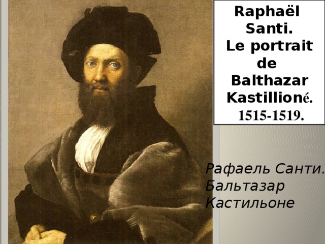 Raphaёl Santi. Le portrait de Balthazar Kastillion é.  1515-1519. Рафаель Санти.  Бальтазар Кастильоне 