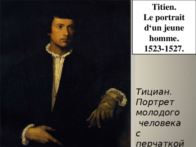 Titien. Le portrait d‘un jeune homme. 1523-1527. Тициан.  Портрет молодого  человека с перчаткой 