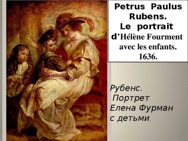 Petrus Paulus Rubens. Le portrait d ’Hélène Fourment avec les enfants. 1636. Рубенс.  Портрет Елена Фурман с детьми . 