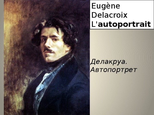 Eugène Delacroix L' autoportrait Делакруа.  Автопортрет 