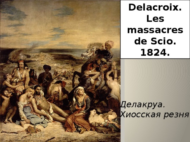 Delacroix. Les massacres de Scio. 1824. Делакруа.  Хиосская резня 