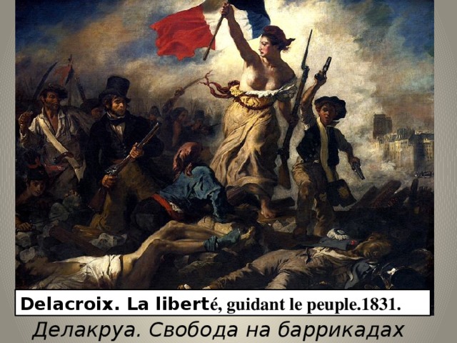 Delacroix. La libert é, guidant le peuple.1831. Делакруа. Свобода на баррикадах 