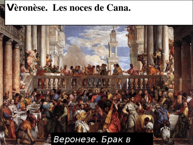 V èronèse. Les noces de Cana. 1562-1563. Веронезе. Брак в Каннах 