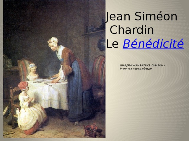 Jean Siméon  Chardin Le  Bénédicité ШАРДЕН ЖАН БАТИСТ СИМЕОН - Молитва перед обедом 