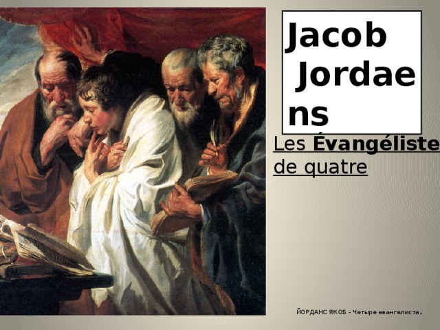 Jacob   Jordaens Les  Évangélistes de quatre ЙОРДАНС ЯКОБ - Четыре евангелиста . 