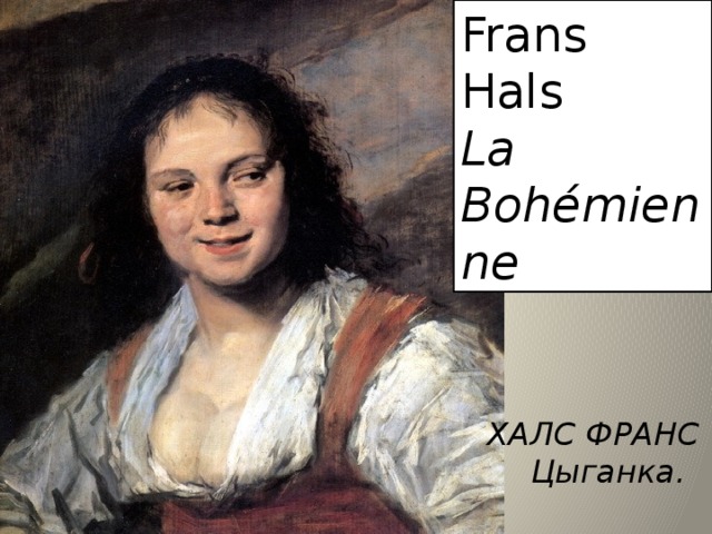 Frans Hals La Bohémienne ХАЛС ФРАНС . Цыганка. 