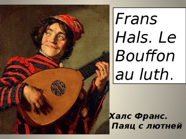 Frans Hals. Le Bouffon au luth . Халс Франс.  Паяц с лютней 