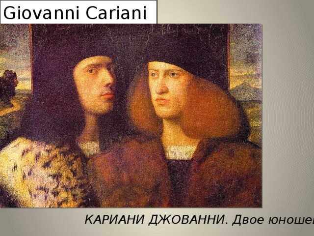 Giovanni Cariani КАРИАНИ ДЖОВАННИ. Двое юношей 