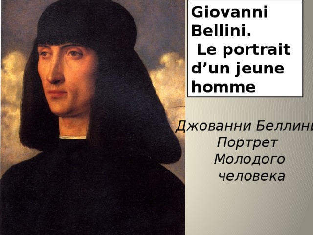 Giovanni Bellini.  Le portrait d’un jeune homme Джованни Беллини.  Портрет Молодого  человека 