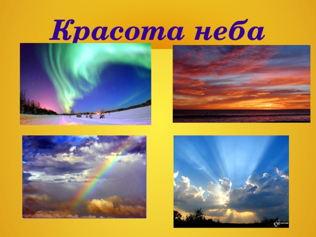 Мир красоты 2 класс. Рассказ о красоте неба. Рассказ на тему красота неба. Рассказ о красоте неба 2 класс. Рассказ о красоте неба 2 класс окружающий мир.