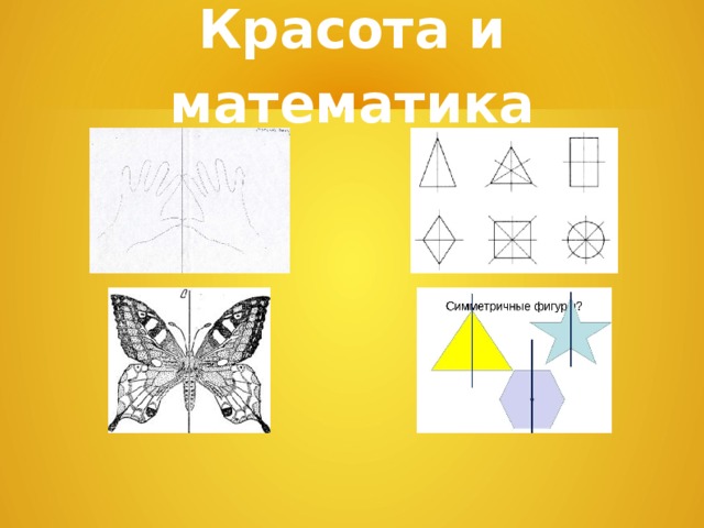 Красота и математика 