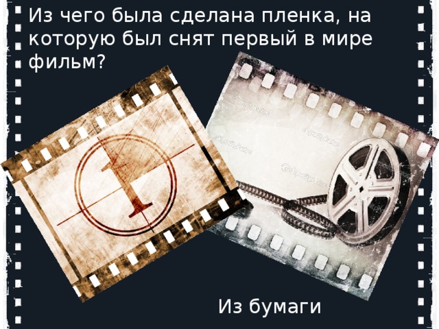 Кто является родоначальниками мирового кинематографа? Из чего была сделана пленка, на которую был снят первый в мире фильм?    Огюст и Луи Люмьер   Из бумаги