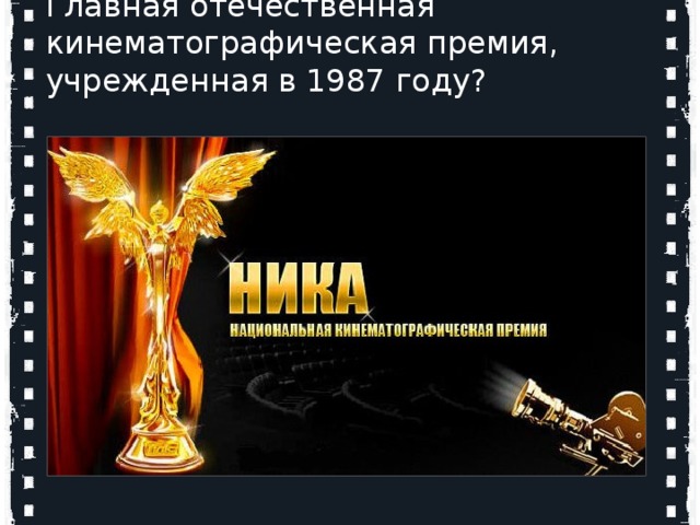 Главная отечественная кинематографическая премия, учрежденная в 1987 году?  Кто является родоначальниками мирового кинематографа? Огюст и Луи Люмьер