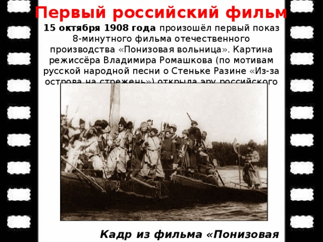 Первые годы октября. «Стенька Разин» («Понизовая вольница») – в. Ромашков, 1908. Понизовая вольница»(о Разине. 17 В.).. Первый российский фильм 1908. Понизовая вольница Ромашков.