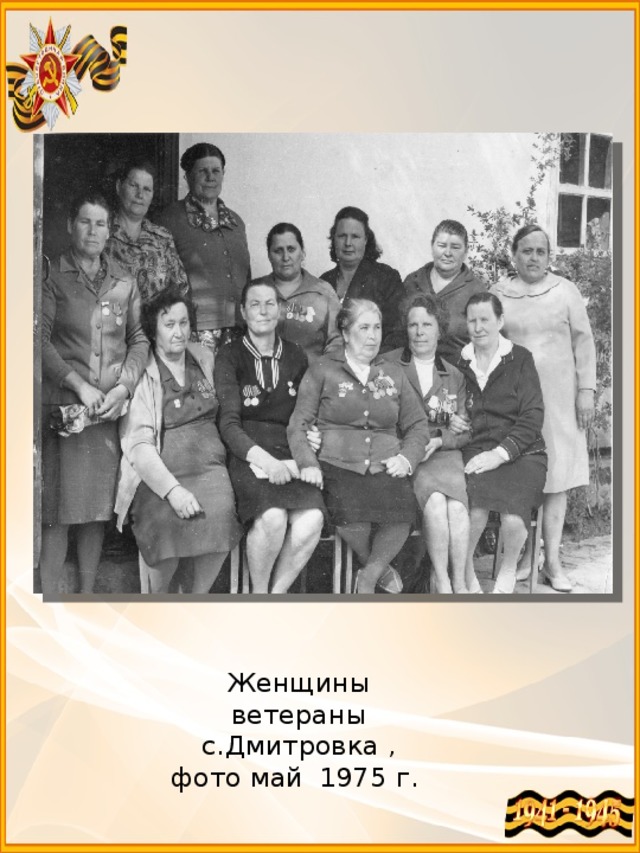 Женщины ветераны с.Дмитровка , фото май 1975 г. 