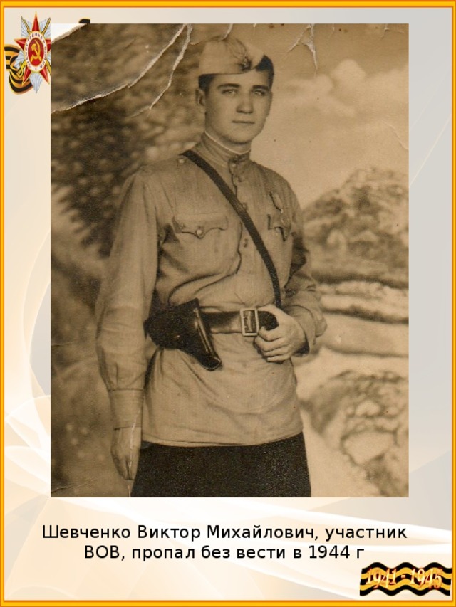 Шевченко Виктор Михайлович, участник ВОВ, пропал без вести в 1944 г 