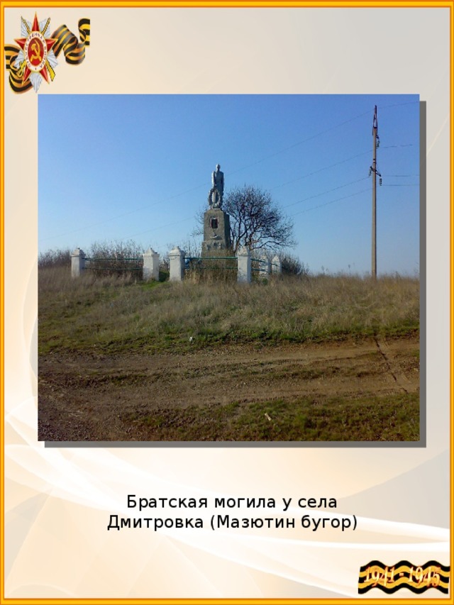 Братская могила у села Дмитровка (Мазютин бугор) 